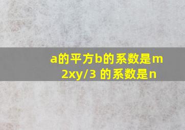 a的平方b的系数是m2xy/3 的系数是n